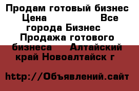 Продам готовый бизнес › Цена ­ 7 000 000 - Все города Бизнес » Продажа готового бизнеса   . Алтайский край,Новоалтайск г.